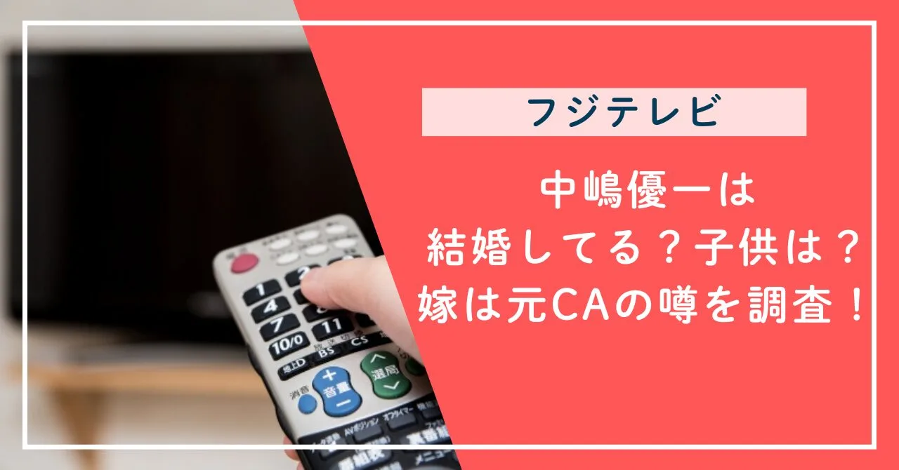 中嶋優一は結婚してる？子供は？嫁は元CAの噂を調査！